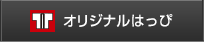 オリジナルはっぴ