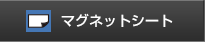 マグネットシート