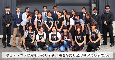 専任スタッフが対応いたします。無理な売り込みはいたしません。