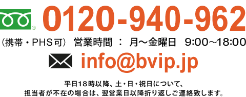 フリーダイヤル0120-940-962営業時間月～金曜日9：00～18：00