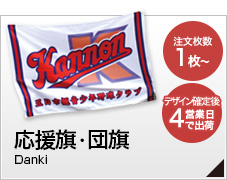 応援旗・団旗
