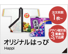 オリジナルはっぴ