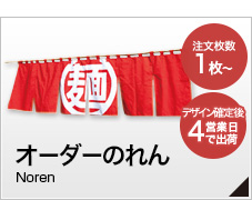 オーダーのれん