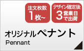 オリジナルペナント
