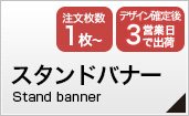 スタンドバナー