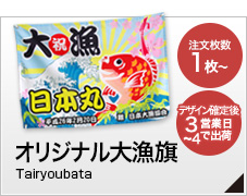 オリジナル大漁旗