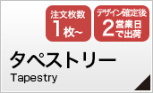 タペストリー