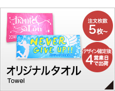 オリジナルタオル