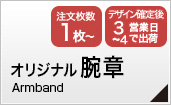 オリジナル腕章