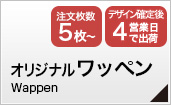 オリジナルワッペン
