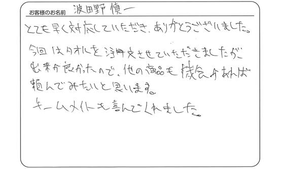 「とても早く対応していただき、ありがとうございました。」波田野　慎一 さま