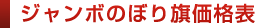 ジャンボのぼり旗価格表