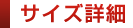 サイズ詳細