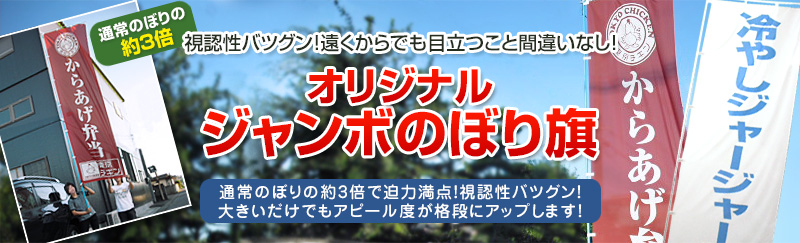 通常のぼりの約3倍で迫力満点のジャンボのぼり旗