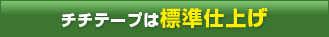 チチテープは標準仕上げ