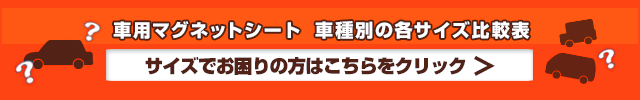 車種別の書くサイズ比較