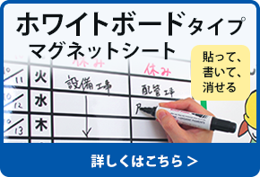 ホワイトボードタイプマグネットシート