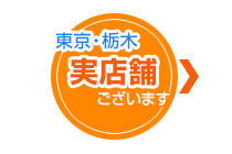 東京・栃木　ショールームございます　予約制