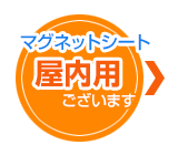 屋内用マグネットシートございます