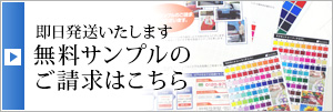 無料サンプルのご請求はこちら