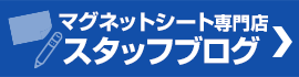 マグネットシート専門店スタッフブログ