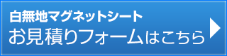 ホワイトボードタイプのマグネットシート お見積りはこちら