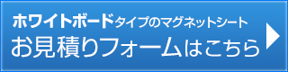ホワイトボードタイプのマグネットシート お見積りはこちら