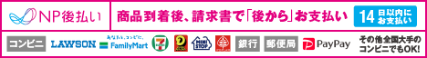 個人様向け後払い決済 NP後払いについて詳しくはこちら