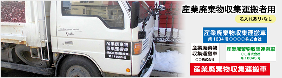 産業廃棄物収集運搬車用(名入れあり/なし)マグネットシート