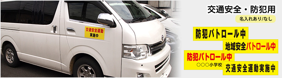 交通安全・防犯用（名入れあり/なし）マグネットシート