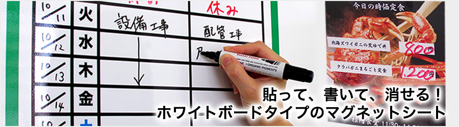 貼って、書いて、消せる!ホワイトボードタイプのマグネットシート