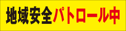 地域安全 1行タイプ