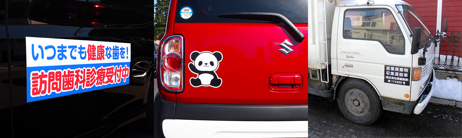 マグネットシート専門店で製作したマグネットシート03