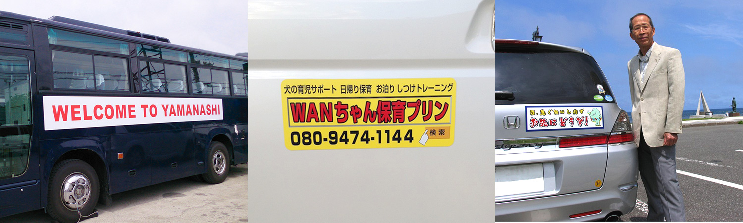 マグネットシート専門店で製作したマグネットシート04