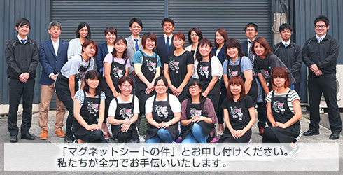 「マグネットシートの件」とお申し付けください。無理な売り込みはいたしません。