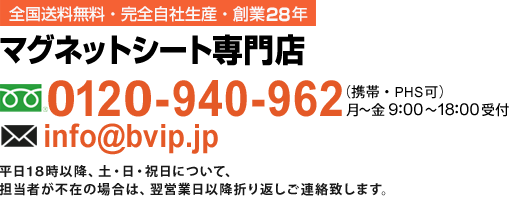 フリーダイヤル0120-940-962営業時間月～金曜日9：00～18：00