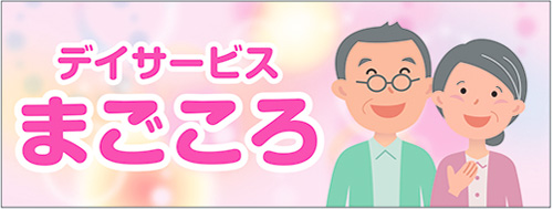 マグネットシート製作実例：医療