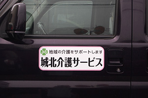 マグネットシート製作実例：介護福祉