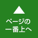 トップへもどる