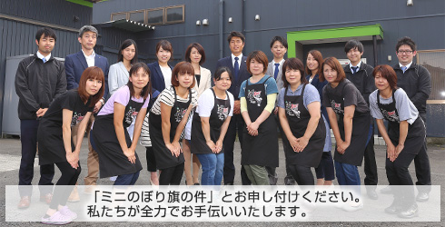 「オリジナルミニのぼり旗の件」とお申し付けください。無理な売り込みはいたしません。