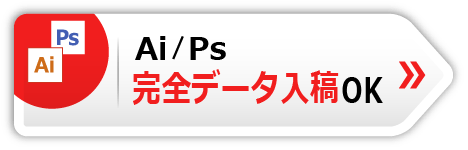 Ai/Ps　完全データ入稿OK