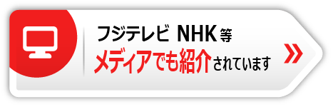 フジテレビ、NHK等　メディアでも紹介されています