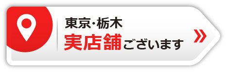 東京・栃木　実店舗ございます