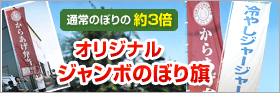 オリジナルジャンボのぼり旗