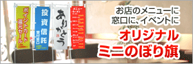 オリジナルミニのぼり旗
