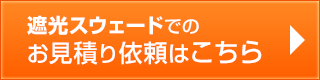 遮光スウェード生地　お見積り依頼はこちら