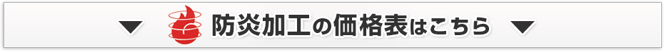 防炎のぼり旗価格表