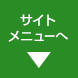 サイトメニューへ