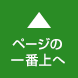 トップへもどる