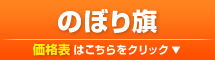 のぼり旗
